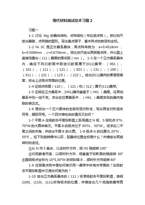 现代材料测试技术习题2