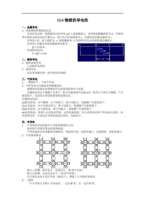 江苏省南京师范大学附属中学物理竞赛讲义-12.6物质的导电性