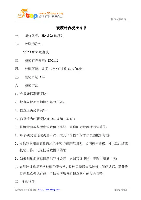硬度计内校指导书