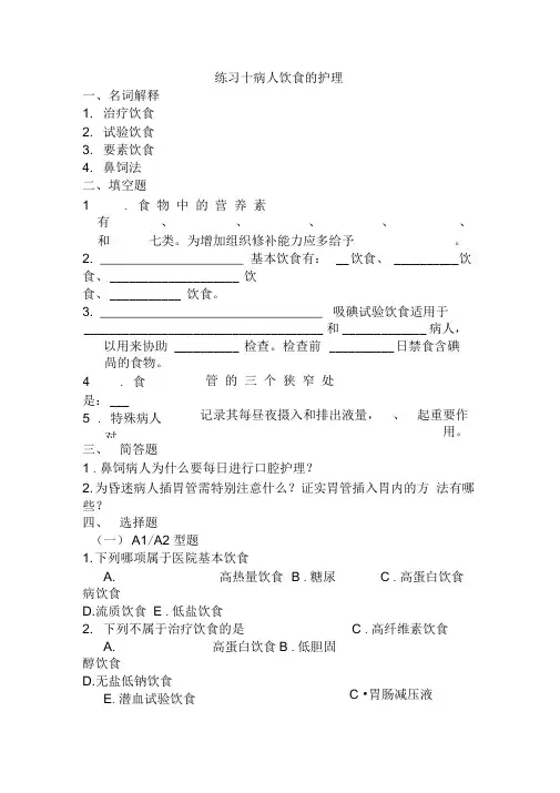 病人饮食的护理习题