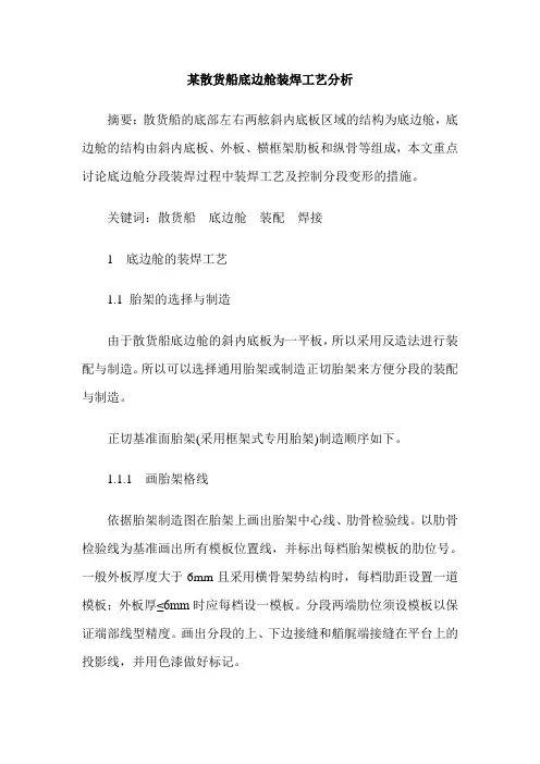 某散货船底边舱装焊工艺分析