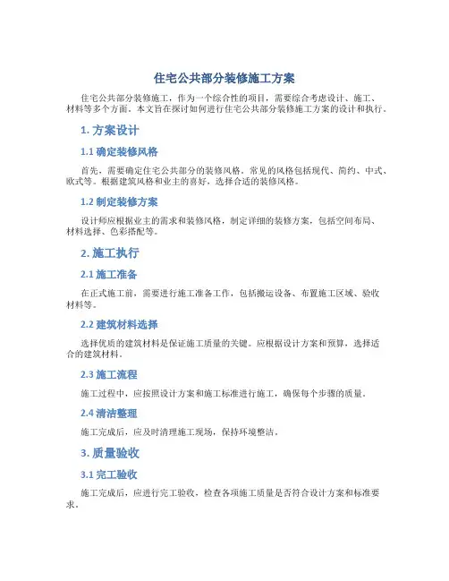 住宅公共部分装修施工方案