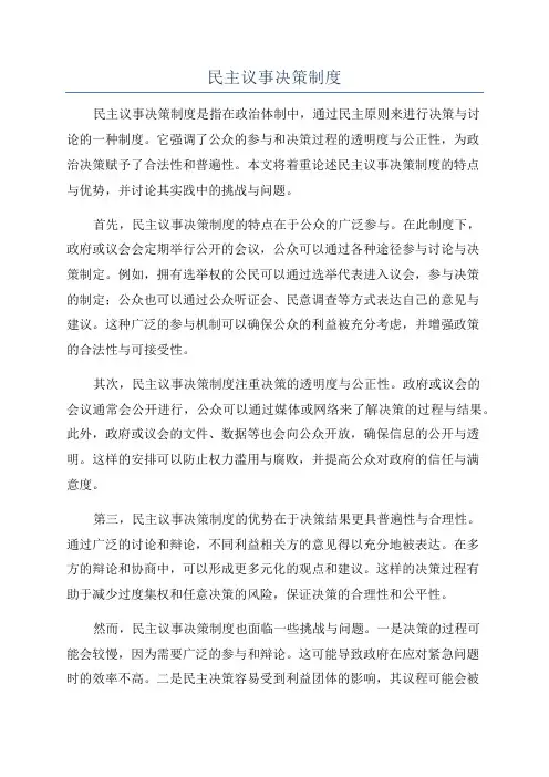 民主议事决策制度
