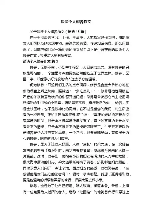 关于谈谈个人修养作文（精选45篇）