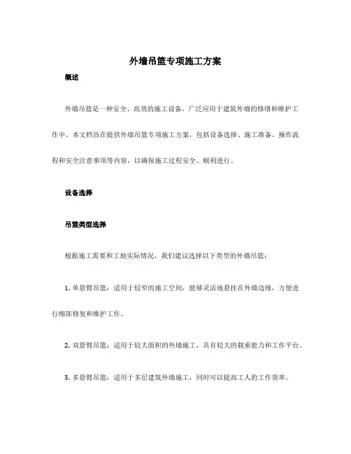 外墙吊篮专项施工方案