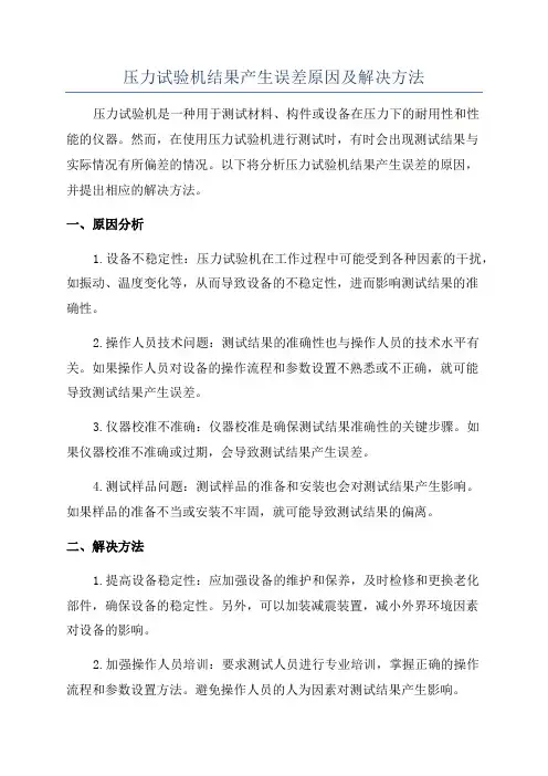 压力试验机结果产生误差原因及解决方法