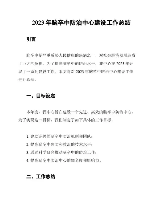 2023年脑卒中防治中心建设工作总结