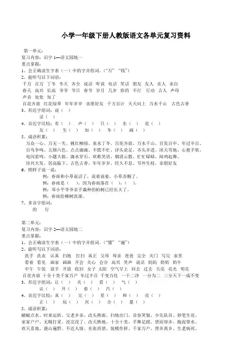 人教版小学一年级下册语文1到4单元期中复习资料