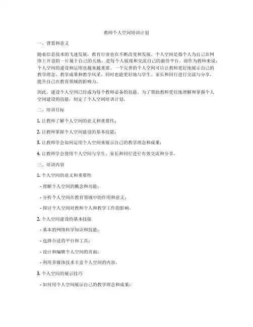 教师个人空间培训计划