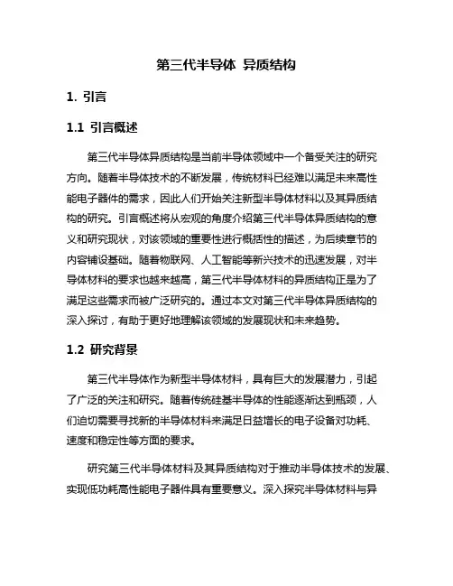 第三代半导体 异质结构