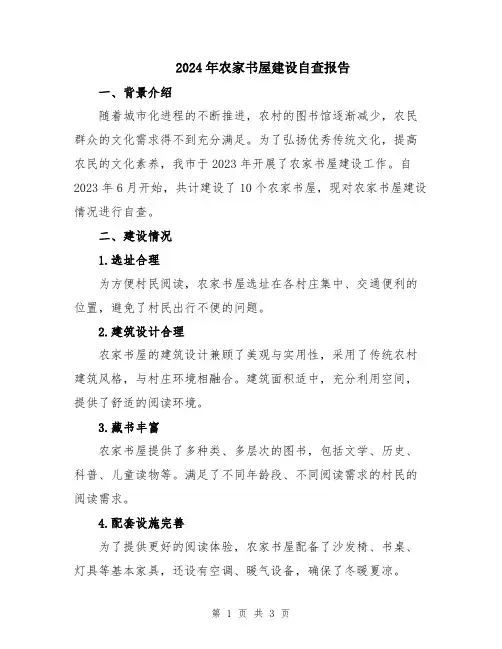 2024年农家书屋建设自查报告