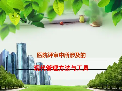 医院现代管理方法和工具
