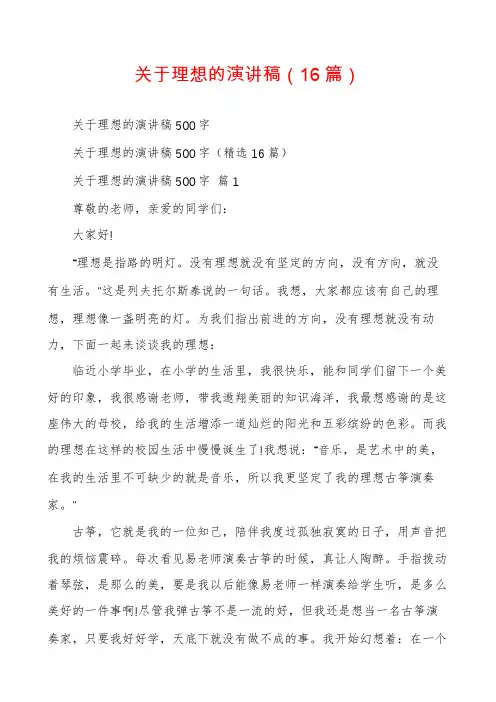 关于理想的演讲稿(16篇)