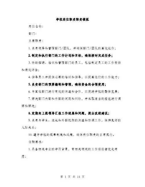 学校岗位职责职责模板（5篇）