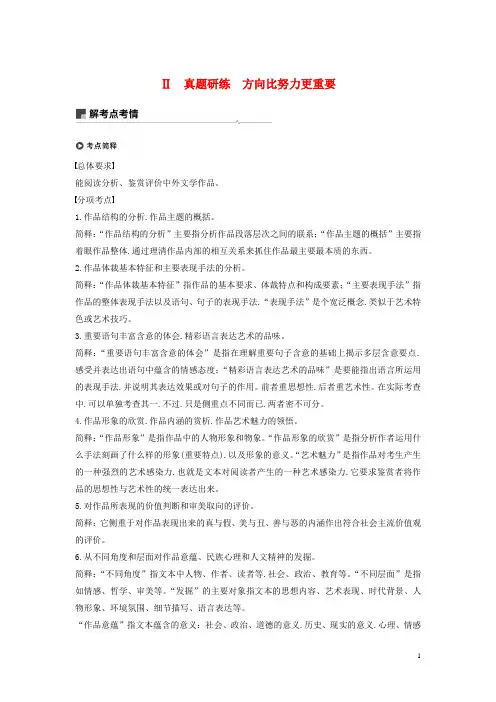 浙江专用2020版高考语文第三部分文学类小说阅读专题十六文学类阅读小说阅读Ⅱ真题研练方向比努力更重要试题