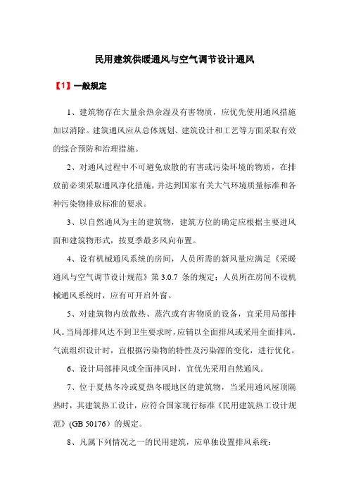 民用建筑供暖通风与空气调节设计通风