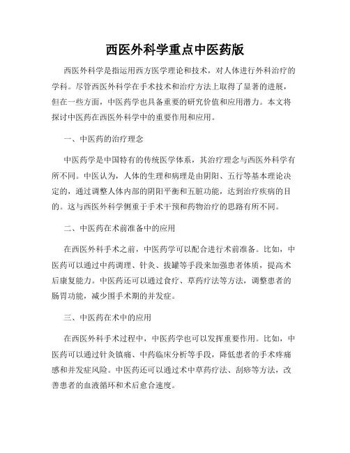 西医外科学重点中医药版