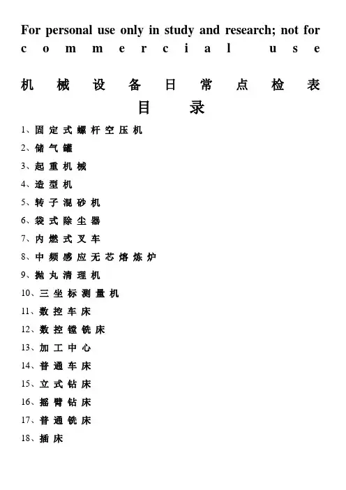 机械设备日常点检表