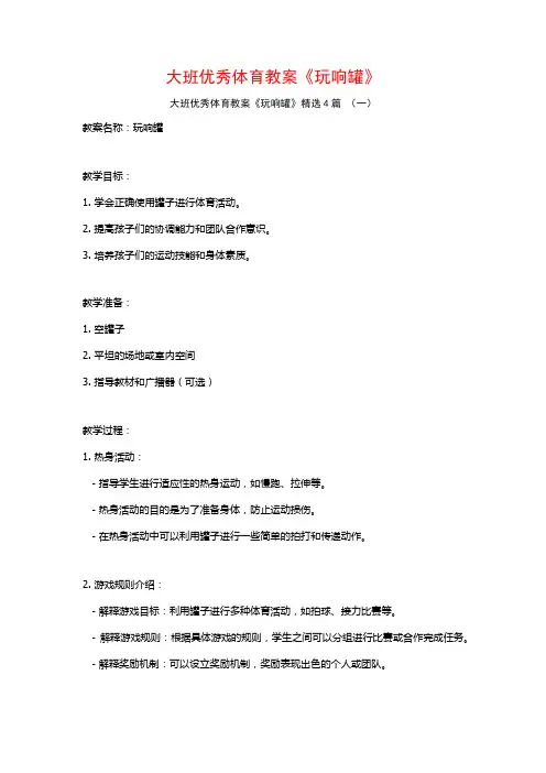 大班优秀体育教案《玩响罐》4篇
