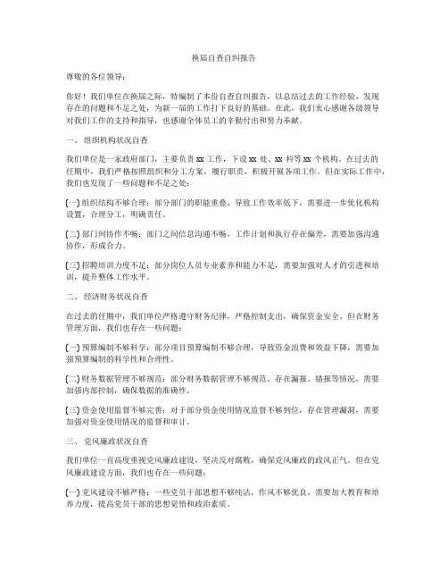 换届自查自纠报告