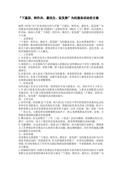 “下基层、转作风、惠民生、促发展”为民服务活动的方案