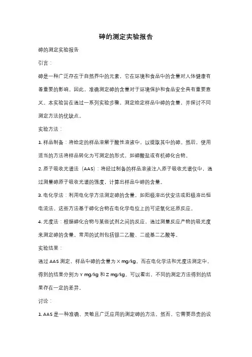 砷的测定实验报告