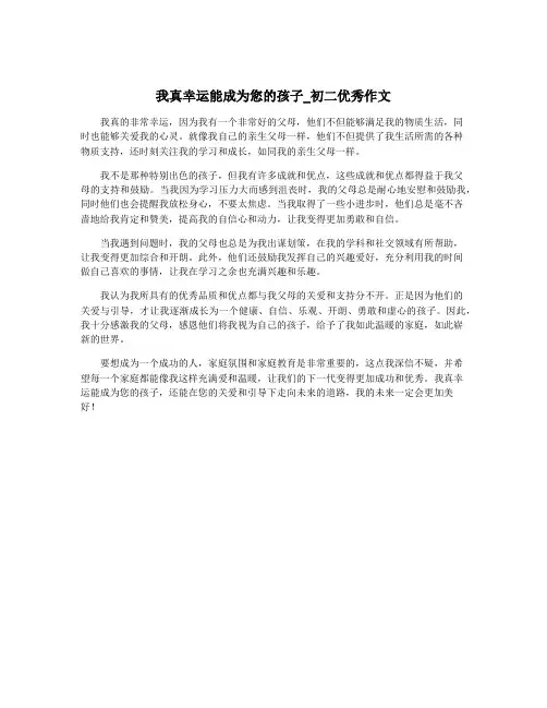 我真幸运能成为您的孩子_初二优秀作文
