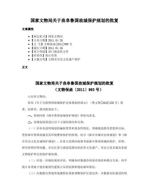 国家文物局关于曲阜鲁国故城保护规划的批复