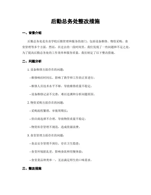 后勤总务处整改措施