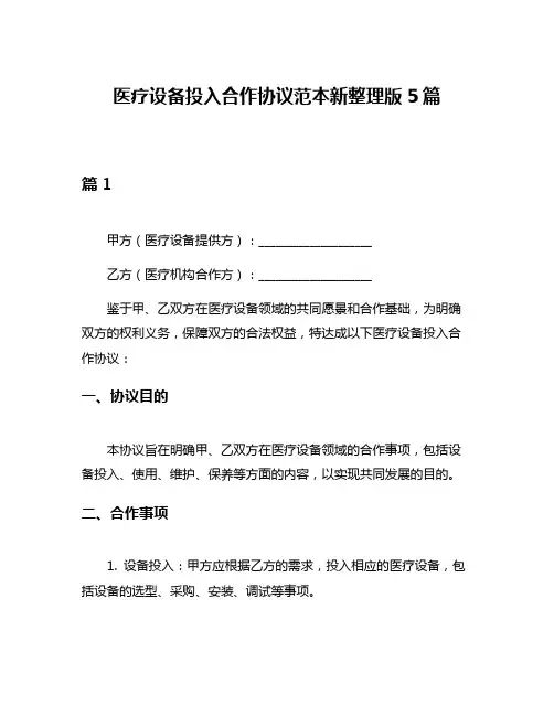 医疗设备投入合作协议范本新整理版5篇