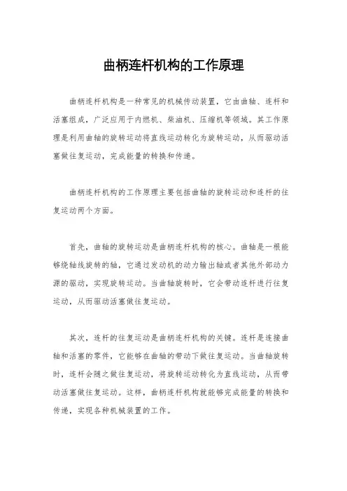 曲柄连杆机构的工作原理