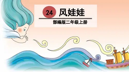 部编人教版二年级语文上册第24课《风娃娃》优秀PPT课件
