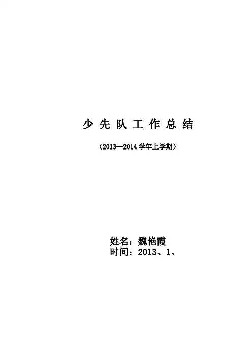 2013-2014上少先队工作总结