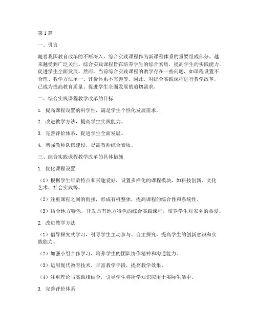 综合实践课程的教学改革(3篇)
