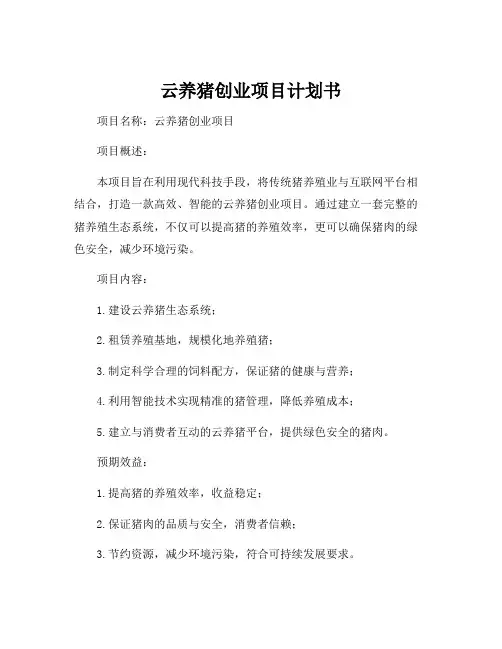 云养猪创业项目计划书