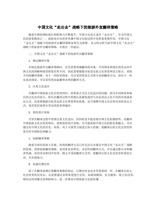 中国文化“走出去”战略下的旅游外宣翻译策略