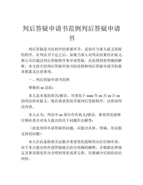 判后答疑申请书范例判后答疑申请书