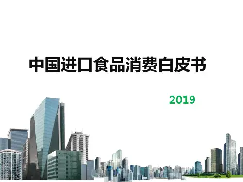 中国进口食品消费白皮书