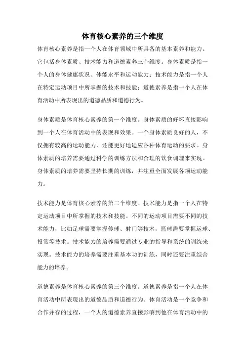 体育核心素养的三个维度