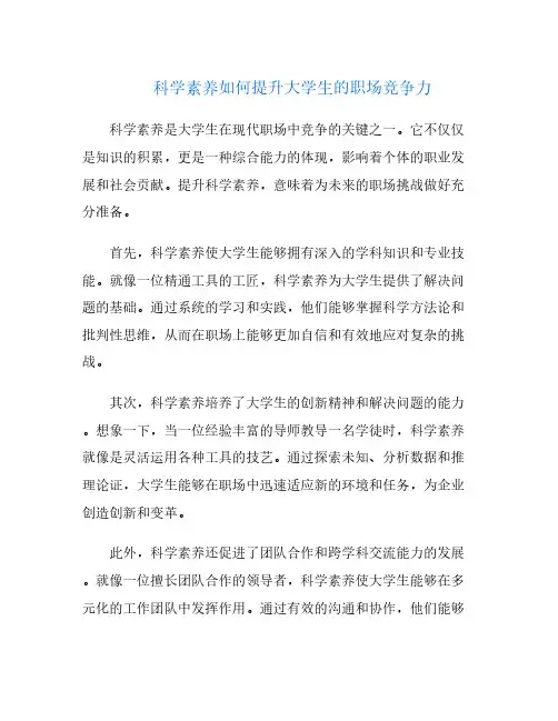 科学素养如何提升大学生的职场竞争力