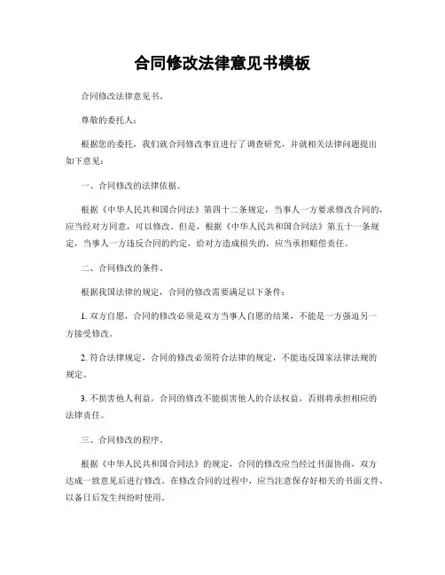 合同修改法律意见书模板