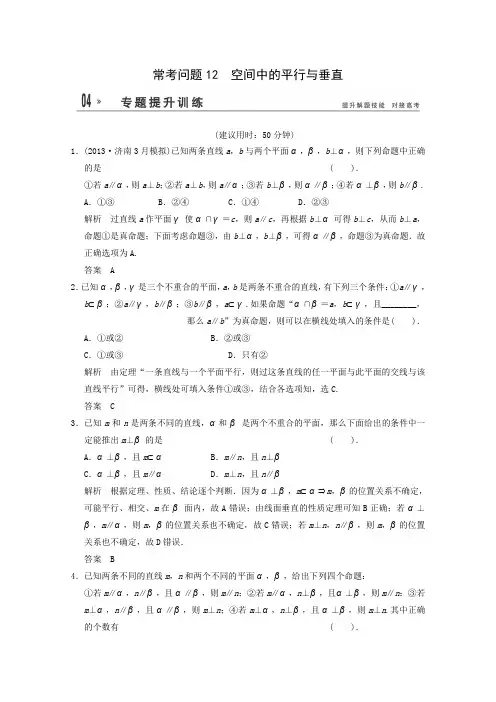 2014届高考数学二轮专题热点提升训练空间中的平行与垂直(1)
