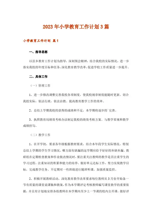2023年小学教育工作计划3篇