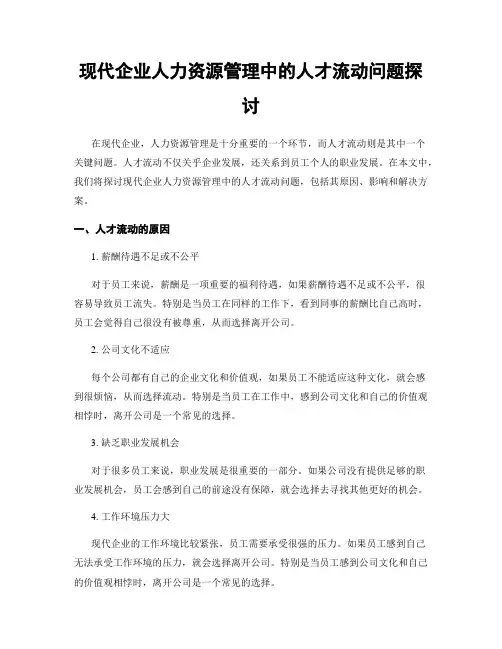 现代企业人力资源管理中的人才流动问题探讨