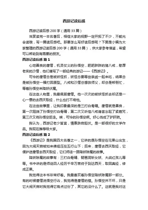 西游记读后感200字（通用33篇）