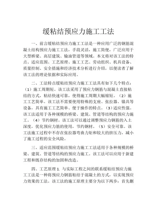 缓粘结预应力施工工法