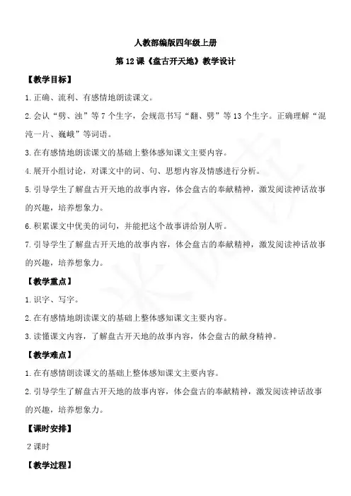 人教部编版四上语文第四单元12《盘古开天地》  教学设计