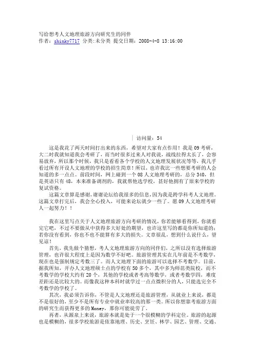 人文地理旅游方向研究生看过来