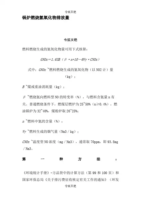 氮氧化物排放量计算之令狐文艳创作
