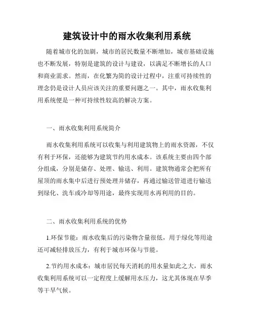 建筑设计中的雨水收集利用系统